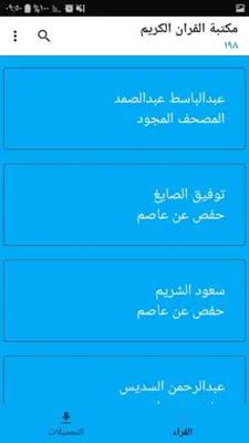 القران الكريم صوت وفيديوهات جزء عم وتبارك للتحفيظ android App screenshot 2